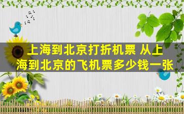 上海到北京打折机票 从上海到北京的飞机票*一张